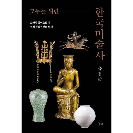 모두를 위한 한국미술사:교양과 상식으로서 우리 문화유산의 역사