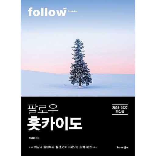팔로우 홋카이도(2026~2027):최강의 플랜북과 실전 가이드북으로 완벽 분권