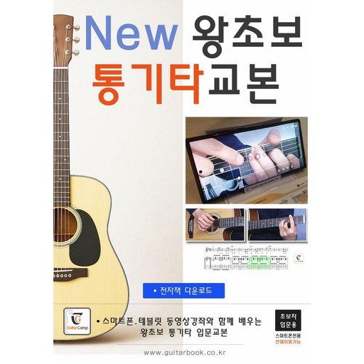 New 왕초보 통기타교본:스마트폰과 테블릿 동영상강좌와 함께 배우는 통기타 입문교본 + 전자책다운로드 (초보입문용)