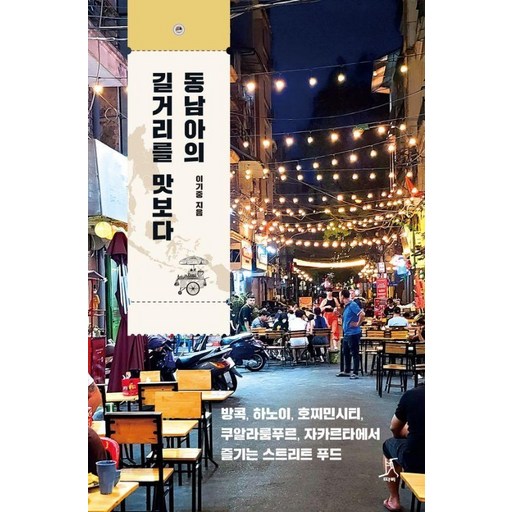 동남아의 길거리를 맛보다:방콕, 하노이, 호찌민시티, 쿠알라룸푸르, 자카르타에서 즐기는 스트리트 푸드