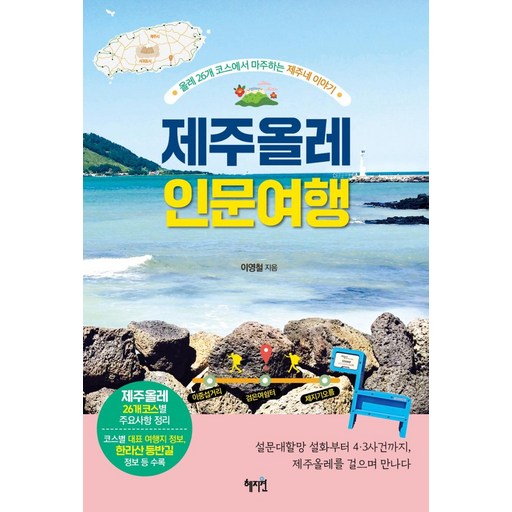 제주올레 인문 여행:올레 26개 코스에서 마주하는 제주네 이야기