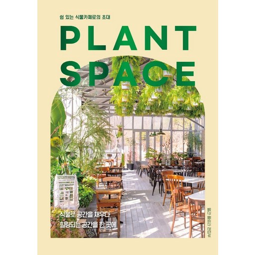 PLANT SPACE:쉼 있는 식물카페로의 초대