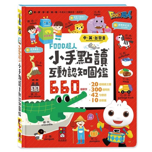 風車圖書 小手點讀互動認知圖鑑 新版 中英台發音 1本, FOOD超人