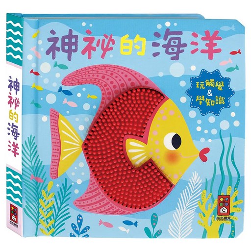 神秘的海洋 觸摸認知書, 不適用, 風車圖書