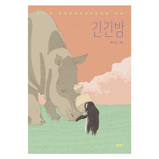MUNHAKDONGNE 長長的夜晚：第21屆兒童文學獎大獎, 露莉, 單品