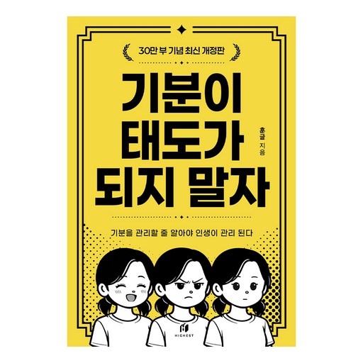기분이 태도가 되지 말자 : 기분을 관리할 줄 알아야 인생이 관리된다