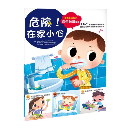 幼兒知識安全繪本:危險!在家小心 注音版, 平裝