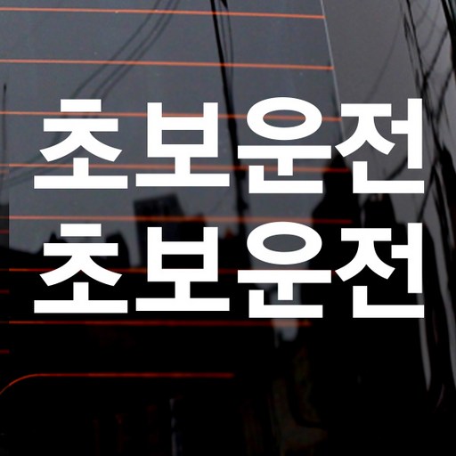 고딕 초보운전 차량용 스티커, 옐로우, 2개
