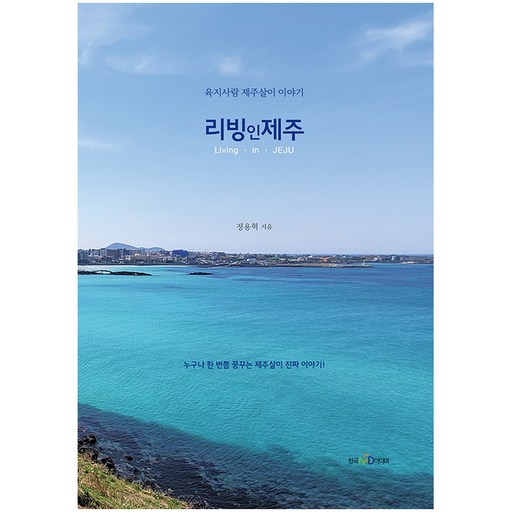 리빙 인 제주:육지사람 제주살이 이야기