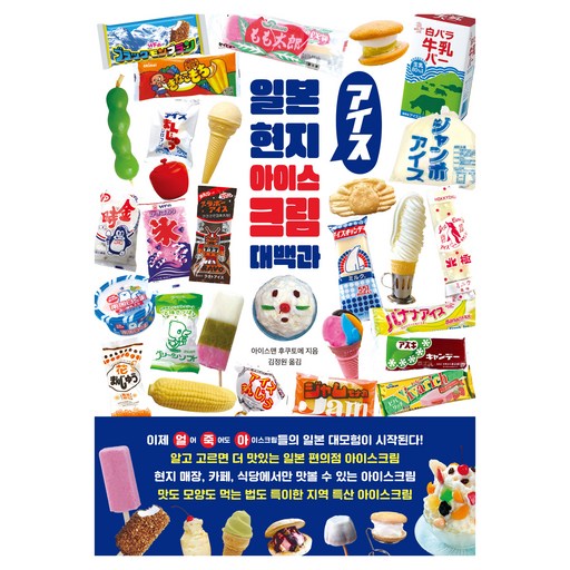 일본 현지 아이스크림 대백과