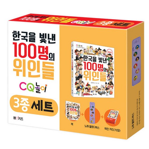 한국을 빛낸 100명의 위인들 CQ 놀이 3종 세트