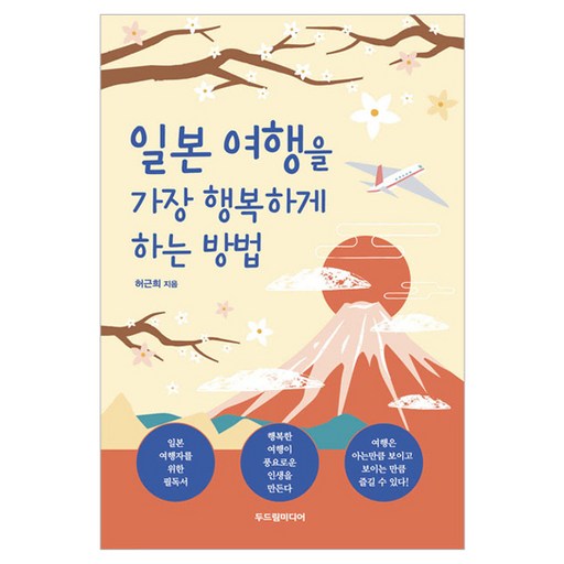 일본 여행을 가장 행복하게 하는 방법