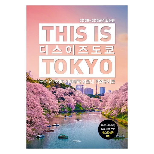 디스 이즈 도쿄(2025~2026):도쿄 요코하마 가마쿠라 하코네 가와구치코