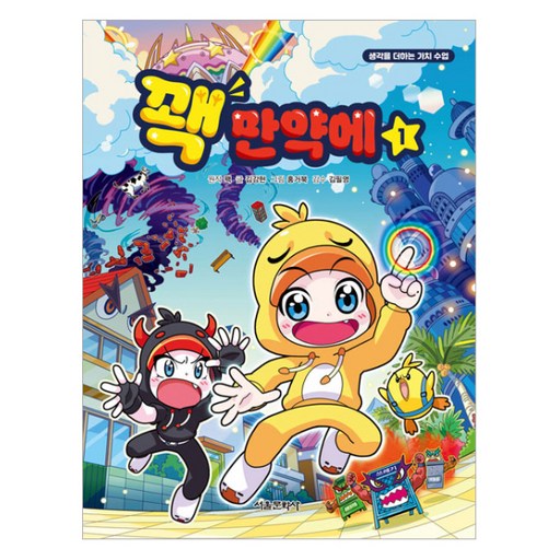 꽥 만약에 1:생각을 더하는 가치 수업