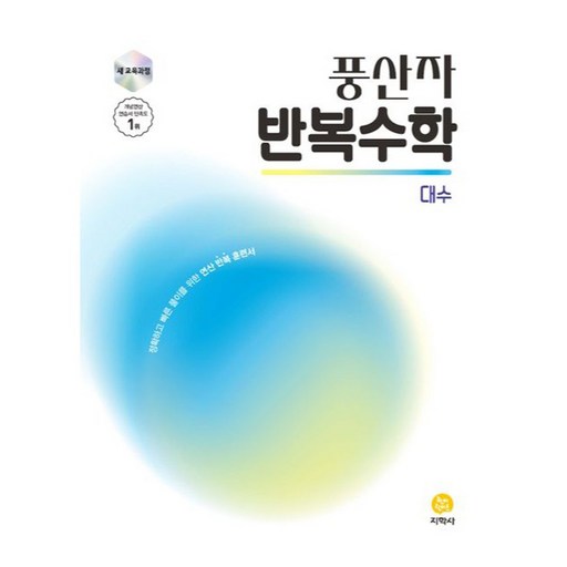 풍산자 반복수학 대수(2026)
