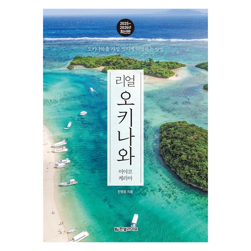 리얼 오키나와: 미야코 케라마(2025~2026):오키나와를 가장 멋지게 여행하는 방법, 한빛라이프, 전명윤