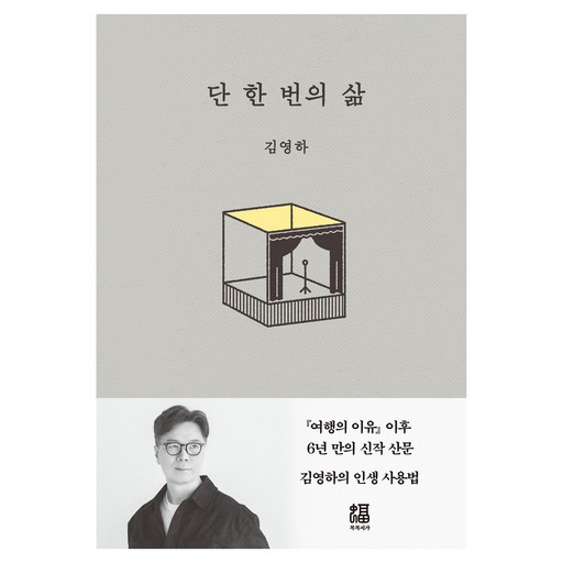 단 한 번의 삶, 김영하, 복복서가