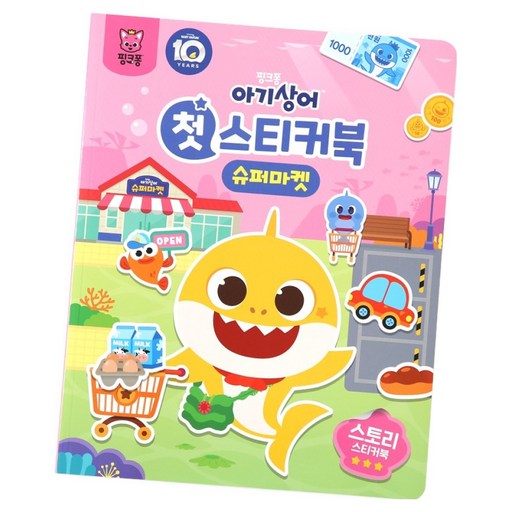 아기상어 첫 스티커북