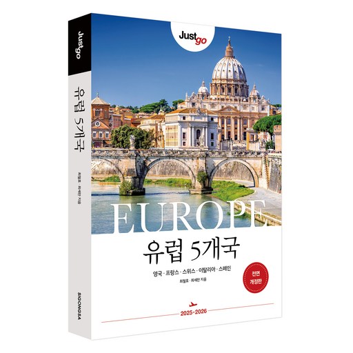 저스트고 유럽 5개국:영국 프랑스 스위스 이탈리아 스페인