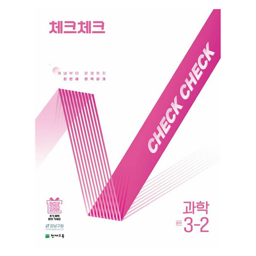 체크체크 중학 과학 3-2(2026):개념부터 문제까지 한번에 완벽하게