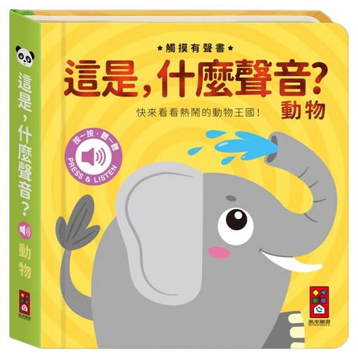 風車圖書 這是 什麼聲音? 動物, 大象, 1本
