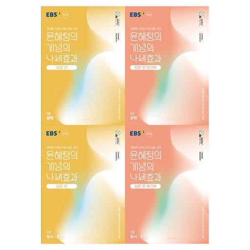 윤혜정의 개념의 나비효과 입문편 1권 문학 + 2권 독서 문법 + 입문편 워크북 1권 문학 + 2권 독서 문법 세트 개정판 전4권