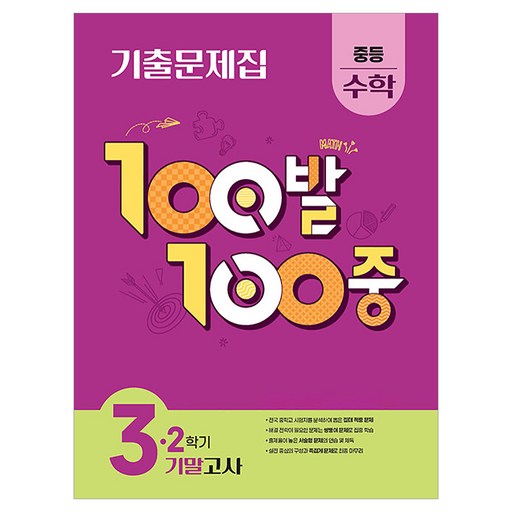 100발 100중 중등 수학 3-2 기말고사 기출문제집(2026)