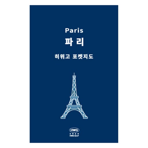 히위고 포켓지도 파리