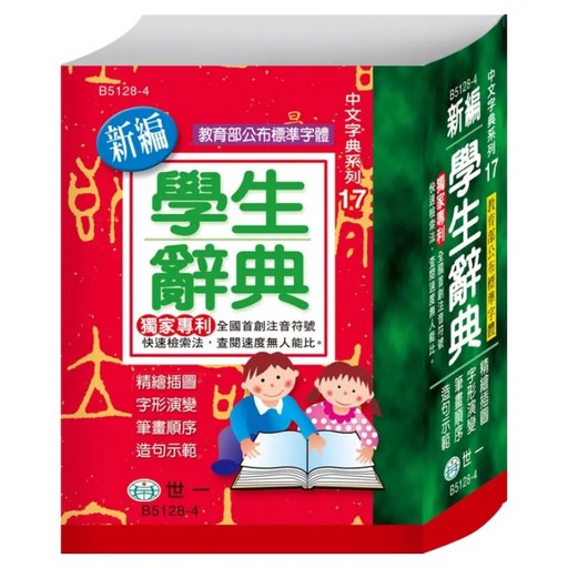 64K 新編學生辭典, 世一, 國小全年級適用