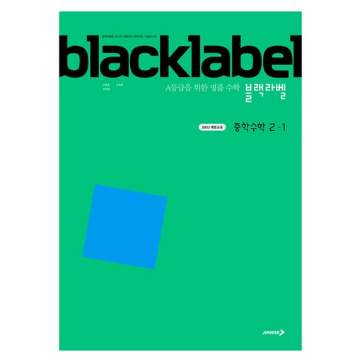 블랙라벨 중학 수학 2-1(2026):2022 개정교과 /A등급을 위한 명품 수학