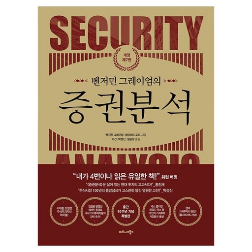 벤저민 그레이엄의 증권분석