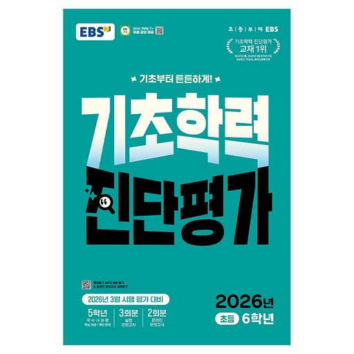 EBS 기초학력 진단평가 초등 6학년(2026):2026년 3월 시행 평가 대비