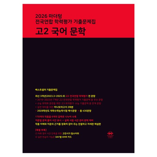 2026 마더텅 전국연합 학력평가 기출문제집