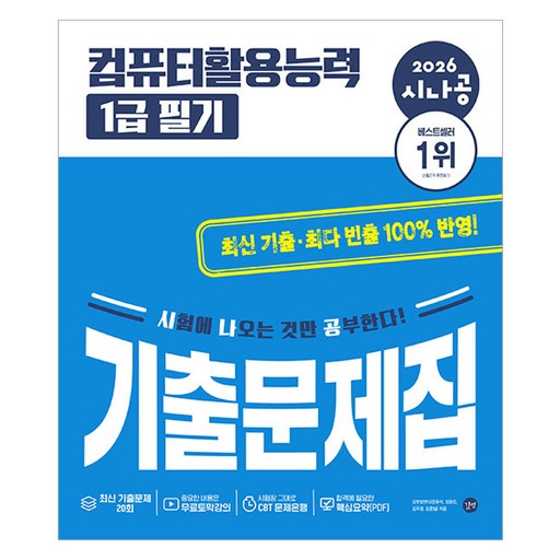 2026 시나공 컴퓨터활용능력 1급 필기 기출문제집