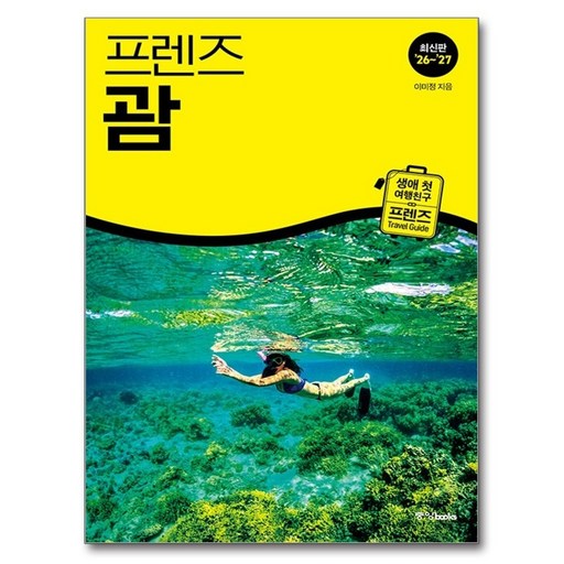 프렌즈 괌(&#039;26~&#039;27)