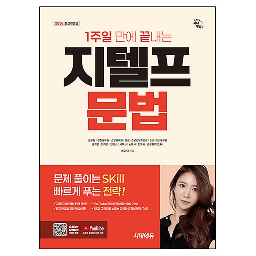 2026 1주일 만에 끝내는 지텔프 문법 개정판