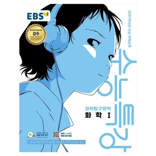 EBS 수능특강 과학탐구영역 화학1(2026)(2027 수능대비)