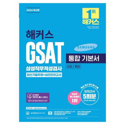 2026 해커스 GSAT 삼성직무적성검사 통합 기본서 최신기출유형 + 실전모의고사 수리/추리