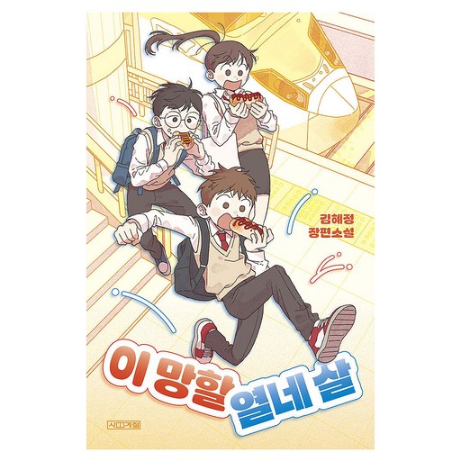 이 망할 열네 살