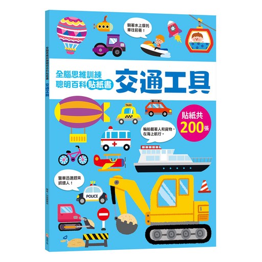 全腦思維訓練聰明百科貼紙書：交通工具 6085-48, 全腦思維訓練聰明百科貼紙書, 幼福文化事業股份有限公司