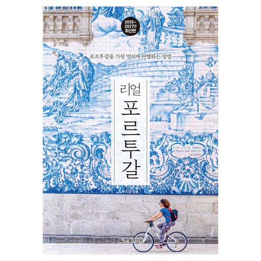 리얼 포르투갈 2026~2027년 최신판 : 포르투갈을 가장 멋지게 여행하는 방법