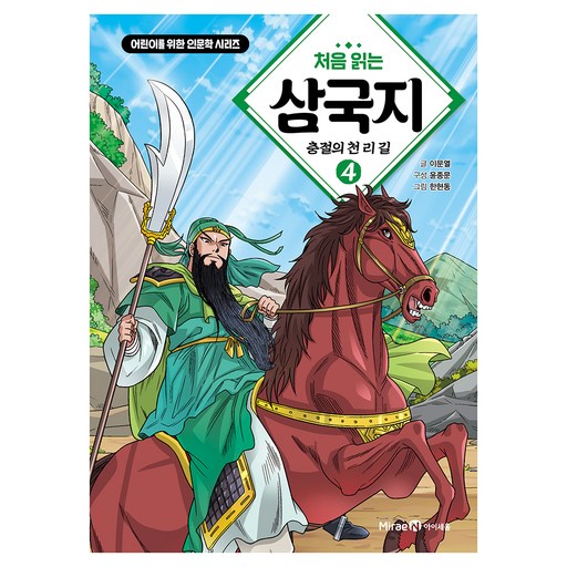 처음 읽는 삼국지 4: 충절의 천 리 길