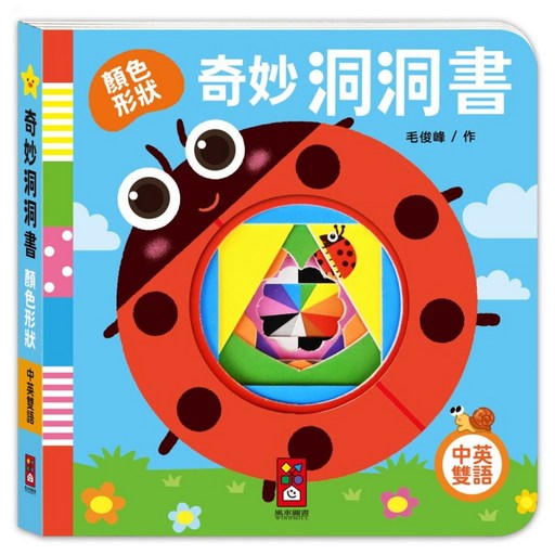 奇妙洞洞書 顏色形狀, 風車