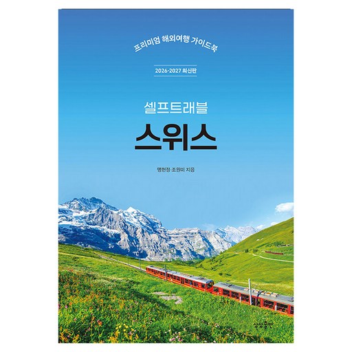 스위스 셀프트래블(2026~2027):프리미엄 해외여행 가이드북