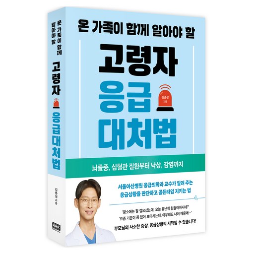 온 가족이 함께 알아야 할 고령자 응급대처법:뇌졸중, 심혈관 질환부터 낙상, 감염까지