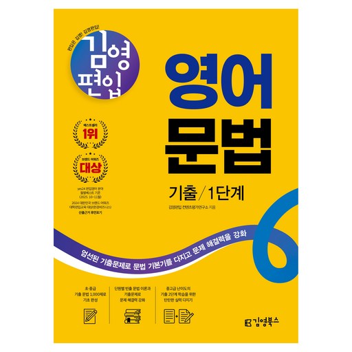 김영편입 영어 문법 기출 1단계:초중급 기출 문법 1,000제로 기초 완성