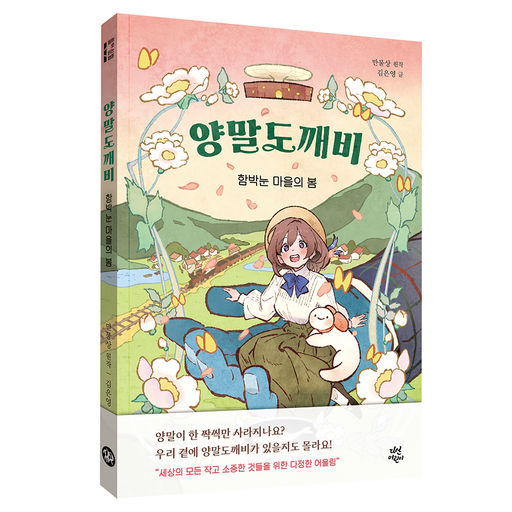 양말도깨비: 함박눈 마을의 봄