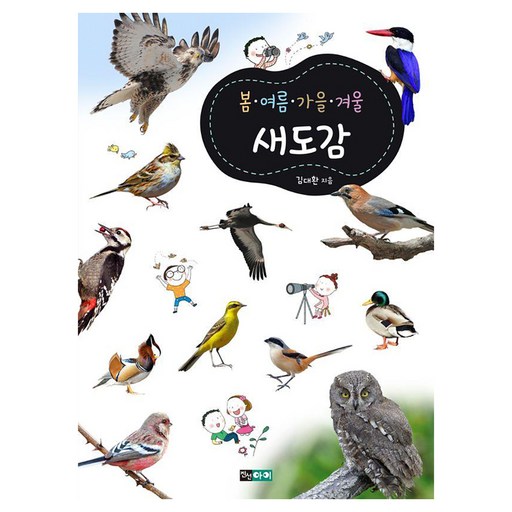 봄 여름 가을 겨울 새도감 : 교과서와 함께 펼쳐 보는 새 도감!