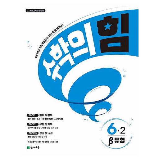 2026 수학의 힘 베타 유형 초등 수학 6-2