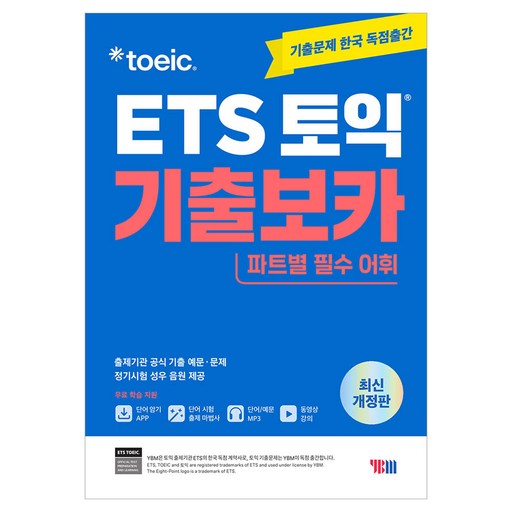 ETS 토익 기출보카(VOCA):단어 암기 앱 +단어 시험 출제마법사+무료 동영상 강의